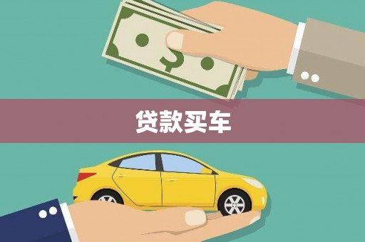 南岳贷款买车