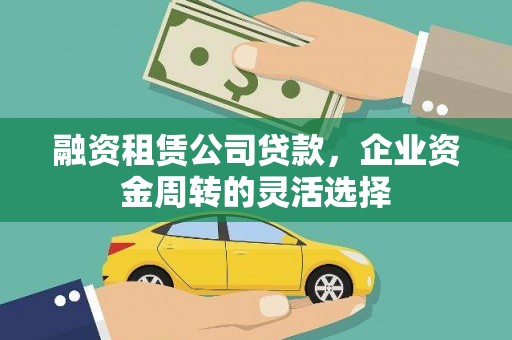 南岳融资租赁公司贷款，企业资金周转的灵活选择