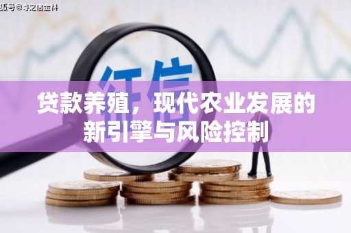 南岳贷款养殖，现代农业发展的新引擎与风险控制