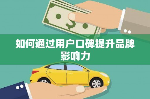 南岳如何通过用户口碑提升品牌影响力