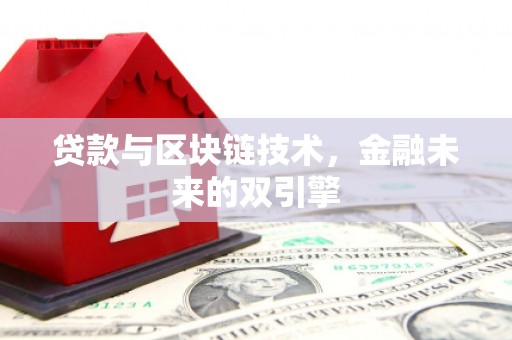 南岳贷款与区块链技术，金融未来的双引擎