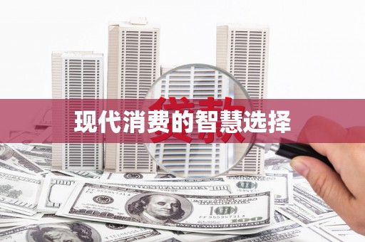 南岳现代消费的智慧选择