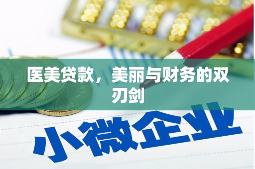 南岳医美贷款，美丽与财务的双刃剑