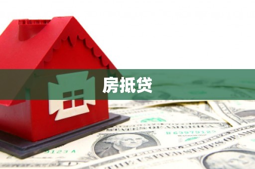南岳房抵贷