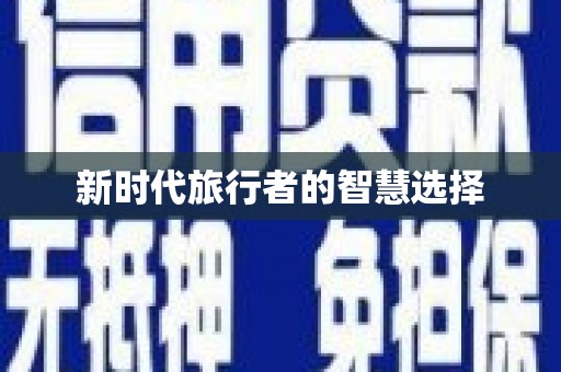 南岳新时代旅行者的智慧选择