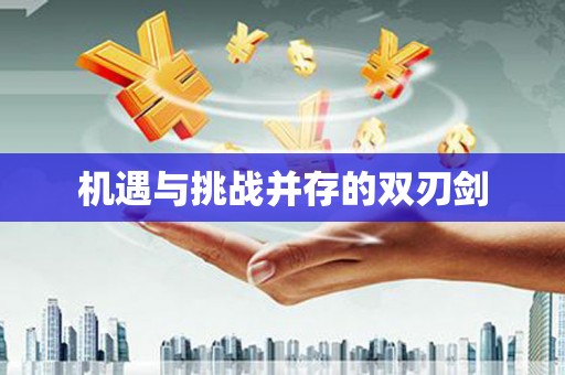南岳机遇与挑战并存的双刃剑
