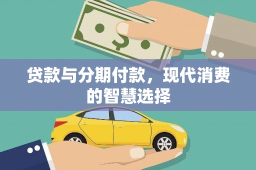 南岳贷款与分期付款，现代消费的智慧选择