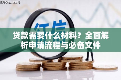 南岳贷款需要什么材料？全面解析申请流程与必备文件