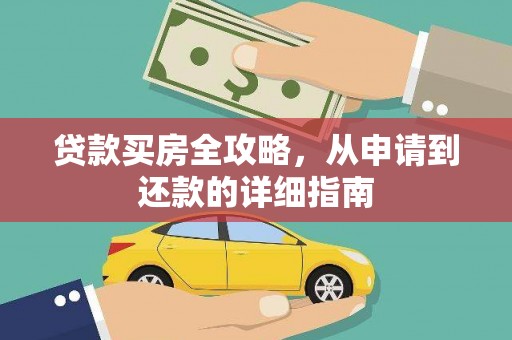 南岳贷款买房全攻略，从申请到还款的详细指南