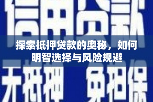 南岳探索抵押贷款的奥秘，如何明智选择与风险规避