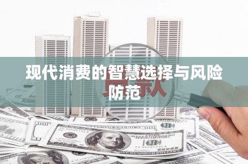 南岳现代消费的智慧选择与风险防范