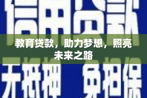 南岳教育贷款，助力梦想，照亮未来之路