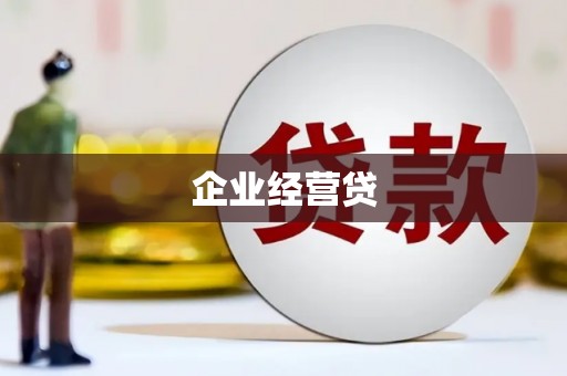 南岳企业经营贷