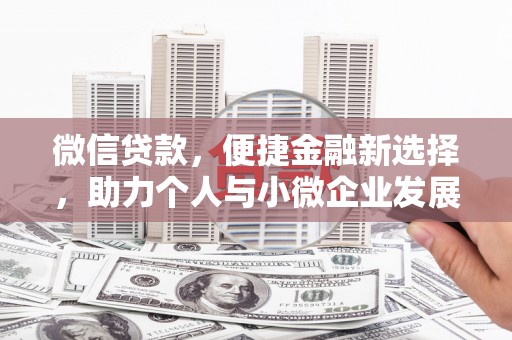 南岳微信贷款，便捷金融新选择，助力个人与小微企业发展