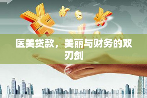 南岳医美贷款，美丽与财务的双刃剑