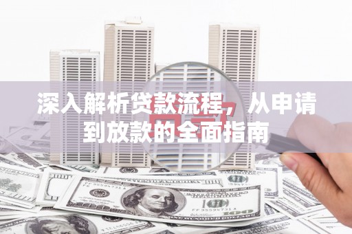 南岳深入解析贷款流程，从申请到放款的全面指南