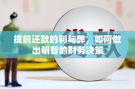 南岳提前还款的利与弊，如何做出明智的财务决策