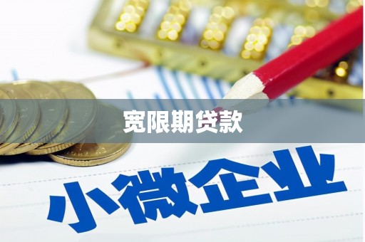 南岳宽限期贷款