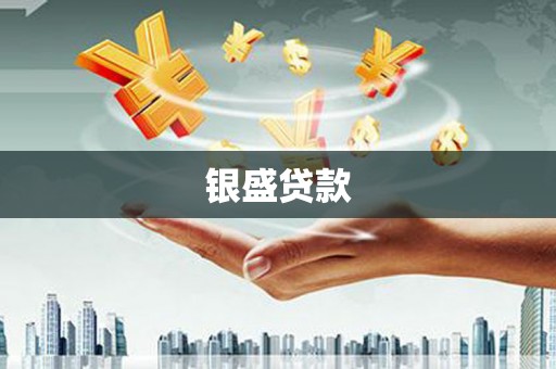 南岳银盛贷款