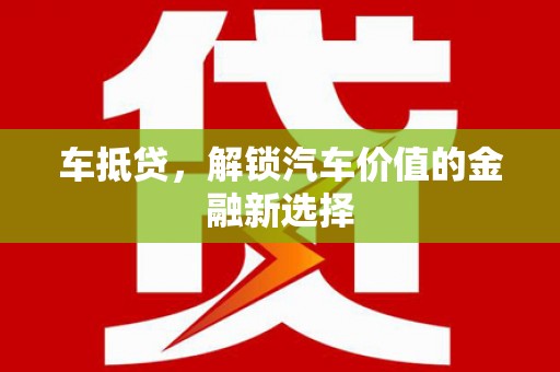 南岳车抵贷，解锁汽车价值的金融新选择