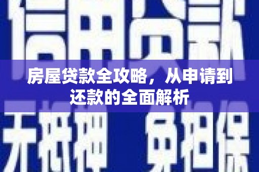南岳房屋贷款全攻略，从申请到还款的全面解析