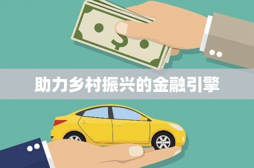 南岳助力乡村振兴的金融引擎