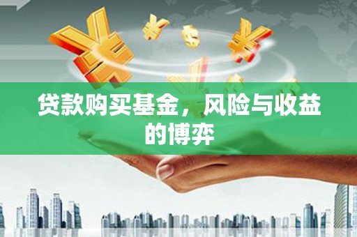 南岳贷款购买基金，风险与收益的博弈