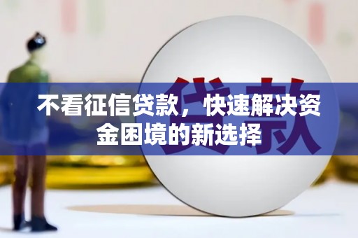 南岳不看征信贷款，快速解决资金困境的新选择