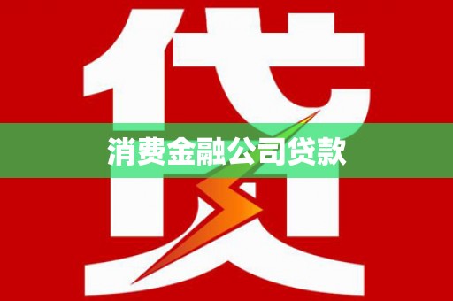 南岳消费金融公司贷款