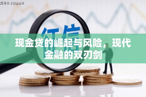 南岳现金贷的崛起与风险，现代金融的双刃剑