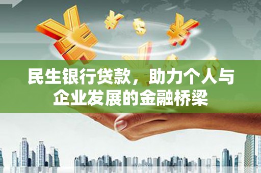 南岳民生银行贷款，助力个人与企业发展的金融桥梁