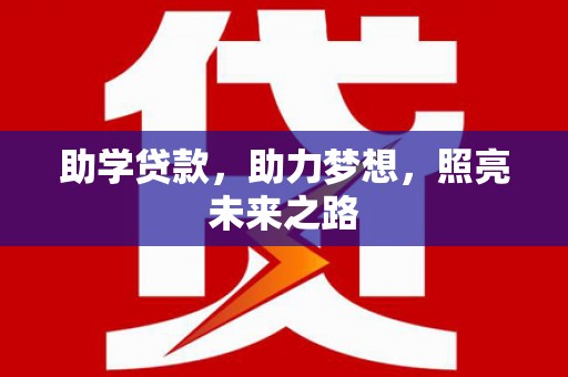 南岳助学贷款，助力梦想，照亮未来之路