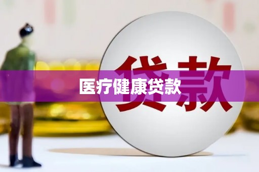 南岳医疗健康贷款