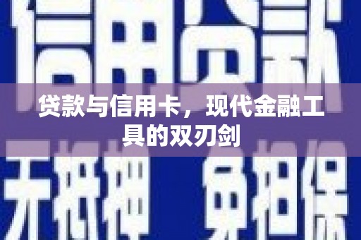 南岳贷款与信用卡，现代金融工具的双刃剑