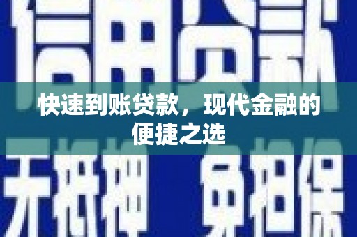 南岳快速到账贷款，现代金融的便捷之选