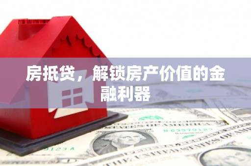 南岳房抵贷，解锁房产价值的金融利器