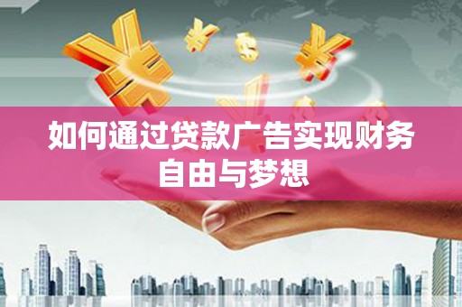南岳如何通过贷款广告实现财务自由与梦想