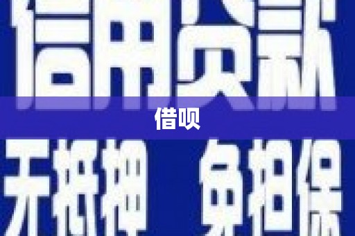 南岳借呗