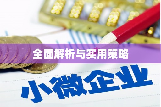 南岳全面解析与实用策略