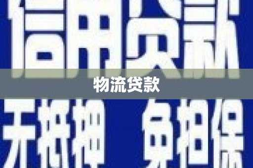 南岳物流贷款
