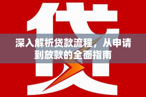 南岳深入解析贷款流程，从申请到放款的全面指南