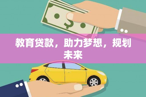 南岳教育贷款，助力梦想，规划未来