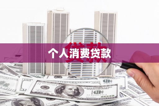 南岳个人消费贷款