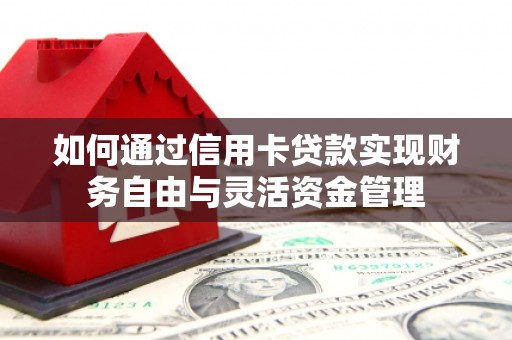 南岳如何通过信用卡贷款实现财务自由与灵活资金管理