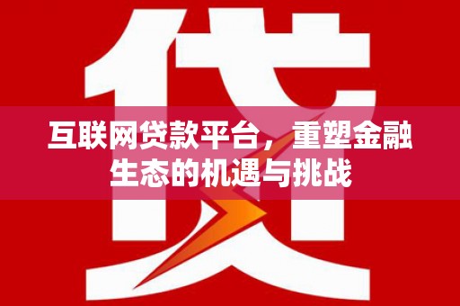 南岳互联网贷款平台，重塑金融生态的机遇与挑战