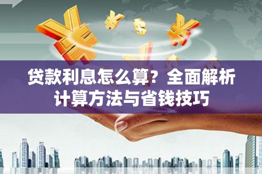南岳贷款利息怎么算？全面解析计算方法与省钱技巧