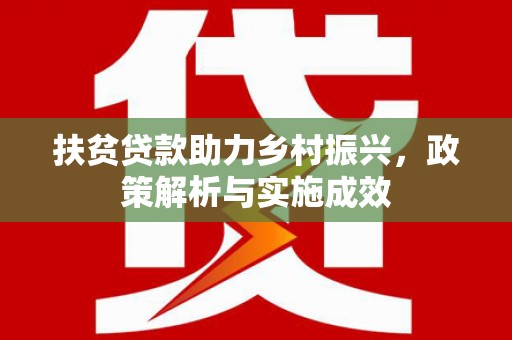 南岳扶贫贷款助力乡村振兴，政策解析与实施成效