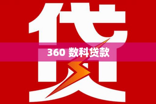 南岳360 数科贷款