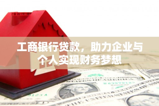 南岳工商银行贷款，助力企业与个人实现财务梦想
