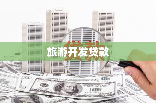 南岳旅游开发贷款